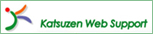 ホームページ制作会社【株式会社カツゼン】ウェブサイトへ