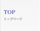 TOP　トップページ