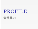 PROFILE　会社案内