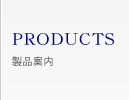 PRODUCT　製品案内