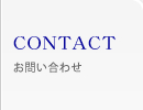 CONTACT　お問い合わせ