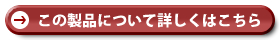 この製品について詳しくはこちら