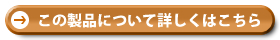 この製品について詳しくはこちら